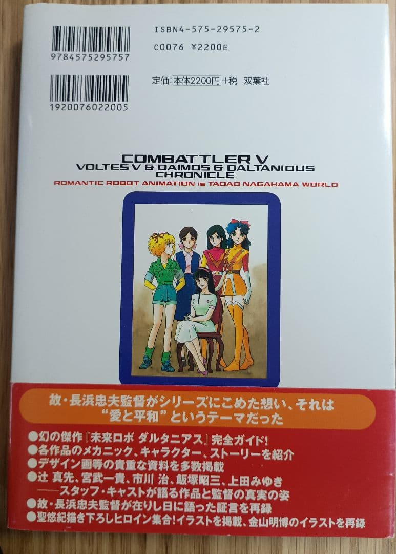 【帯付】コン・バトラーVボルテスVダイモスダルタニアス大全 :