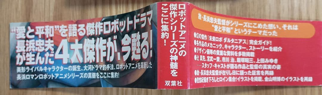 【帯付】コン・バトラーVボルテスVダイモスダルタニアス大全 :