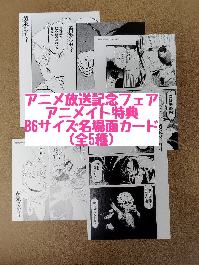 未読◆黄泉のツガイ1〜12巻全巻セット◆荒川弘◆シュリンク付◆アニメイト特典５種