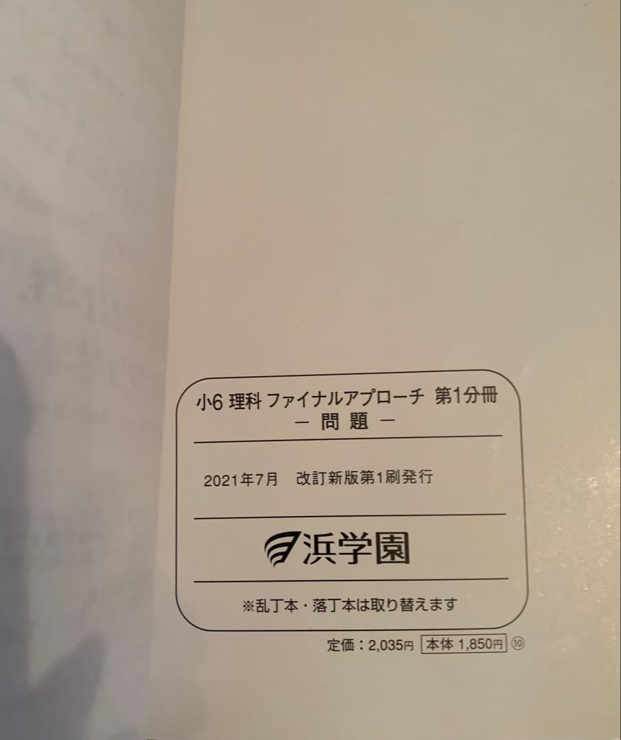 浜学園小6 算・国・理1年分揃ってます！！（知識分野の達人）！