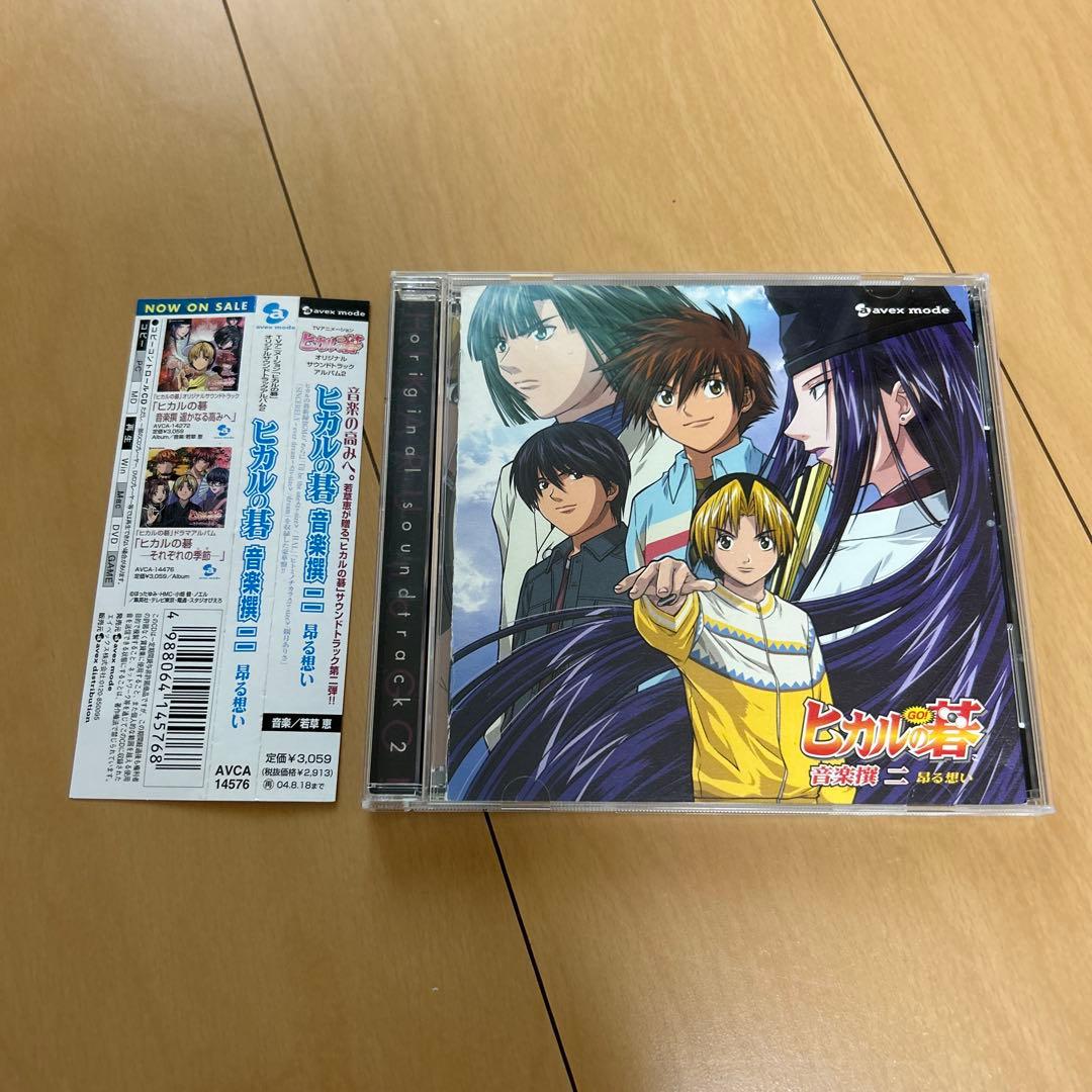 【即購入ok!!】「ヒカルの碁」オリジナルサウンドトラックアルバム2 廃盤