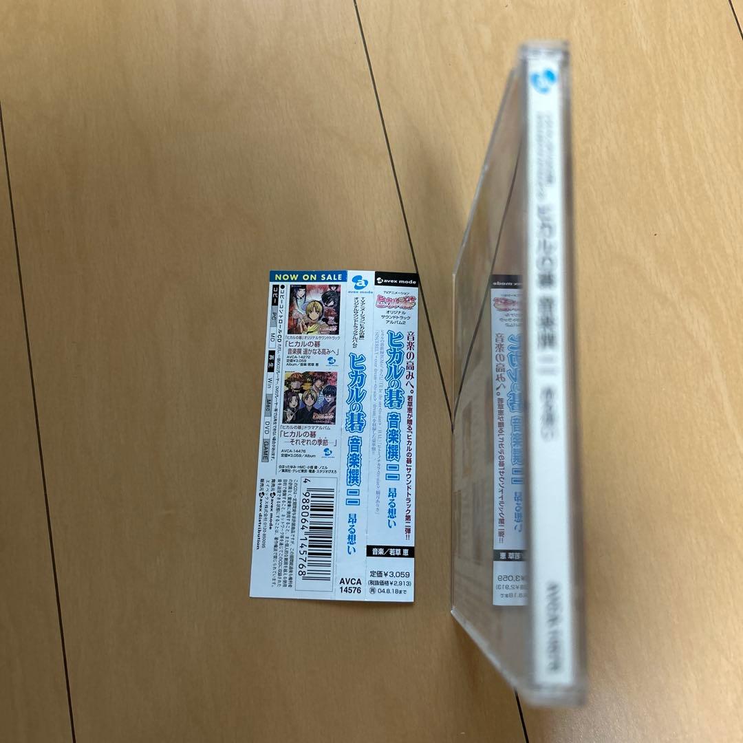 【即購入ok!!】「ヒカルの碁」オリジナルサウンドトラックアルバム2 廃盤