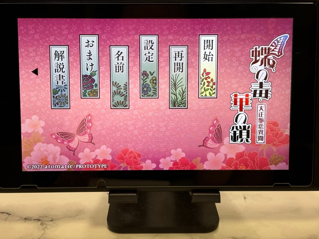 蝶の毒 華の鎖 大正艶恋異聞　Switch