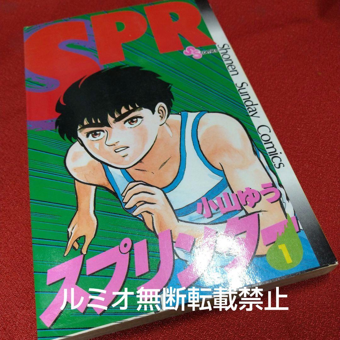 スプリンター(当時品全巻セット)小山ゆう