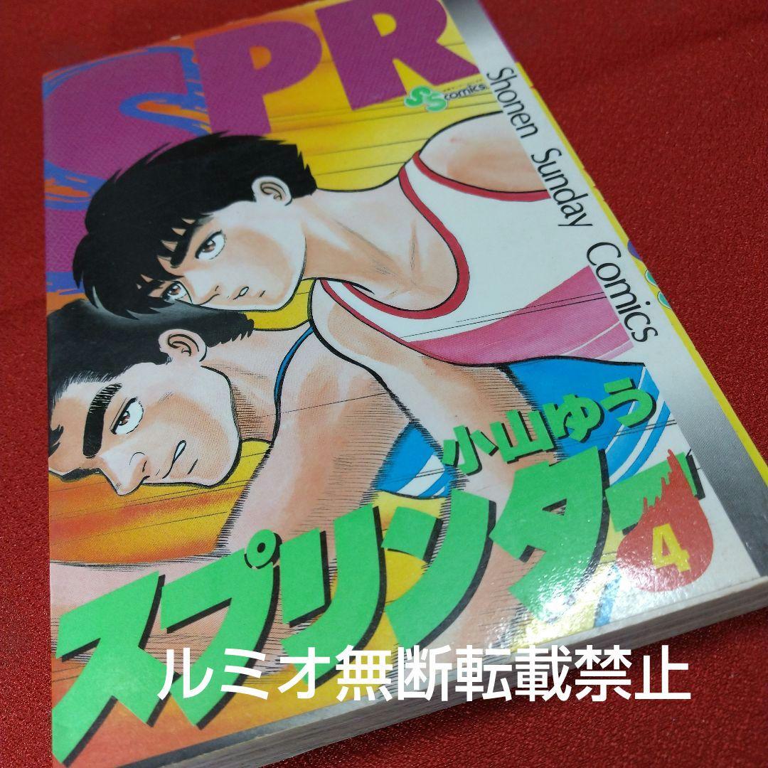 スプリンター(当時品全巻セット)小山ゆう
