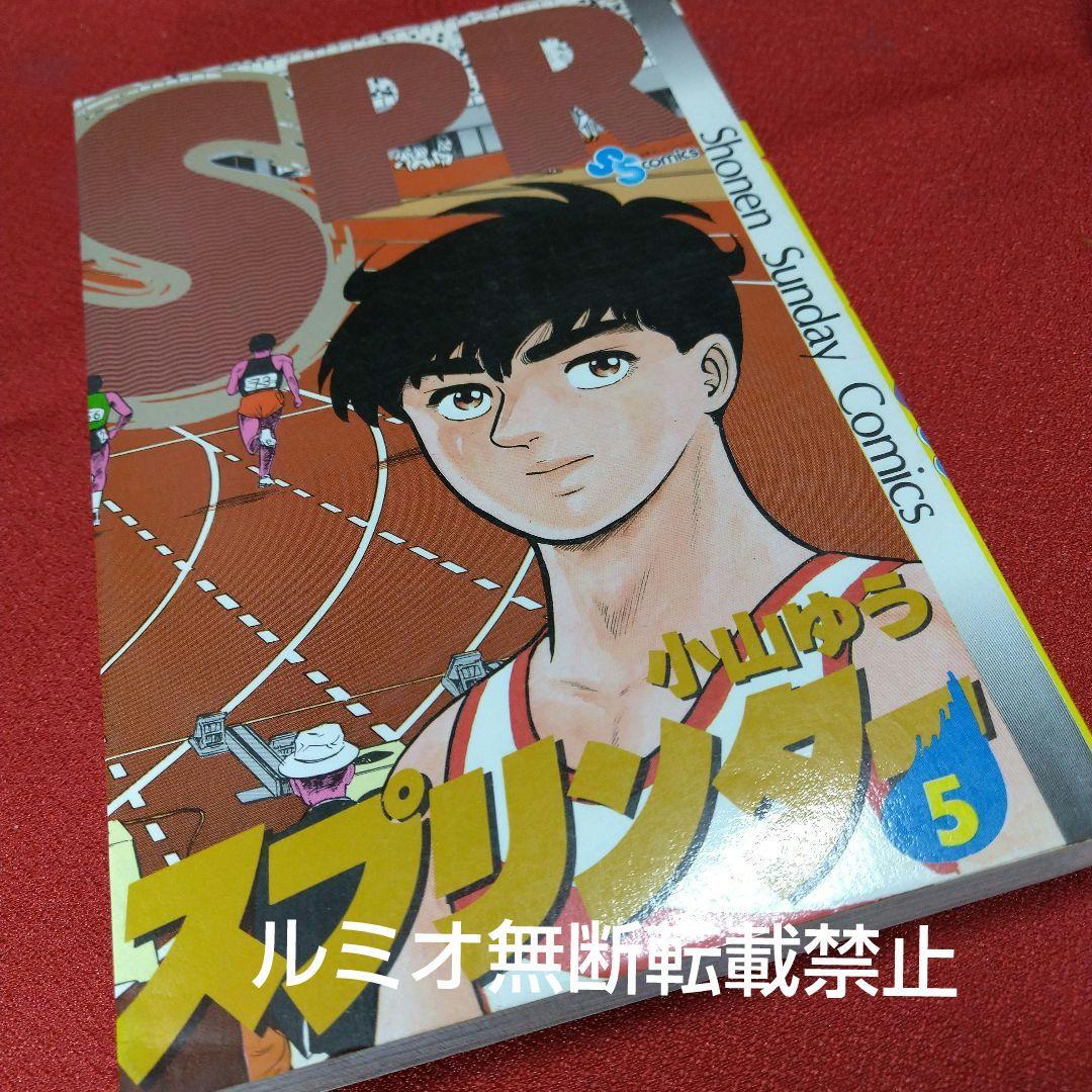 スプリンター(当時品全巻セット)小山ゆう