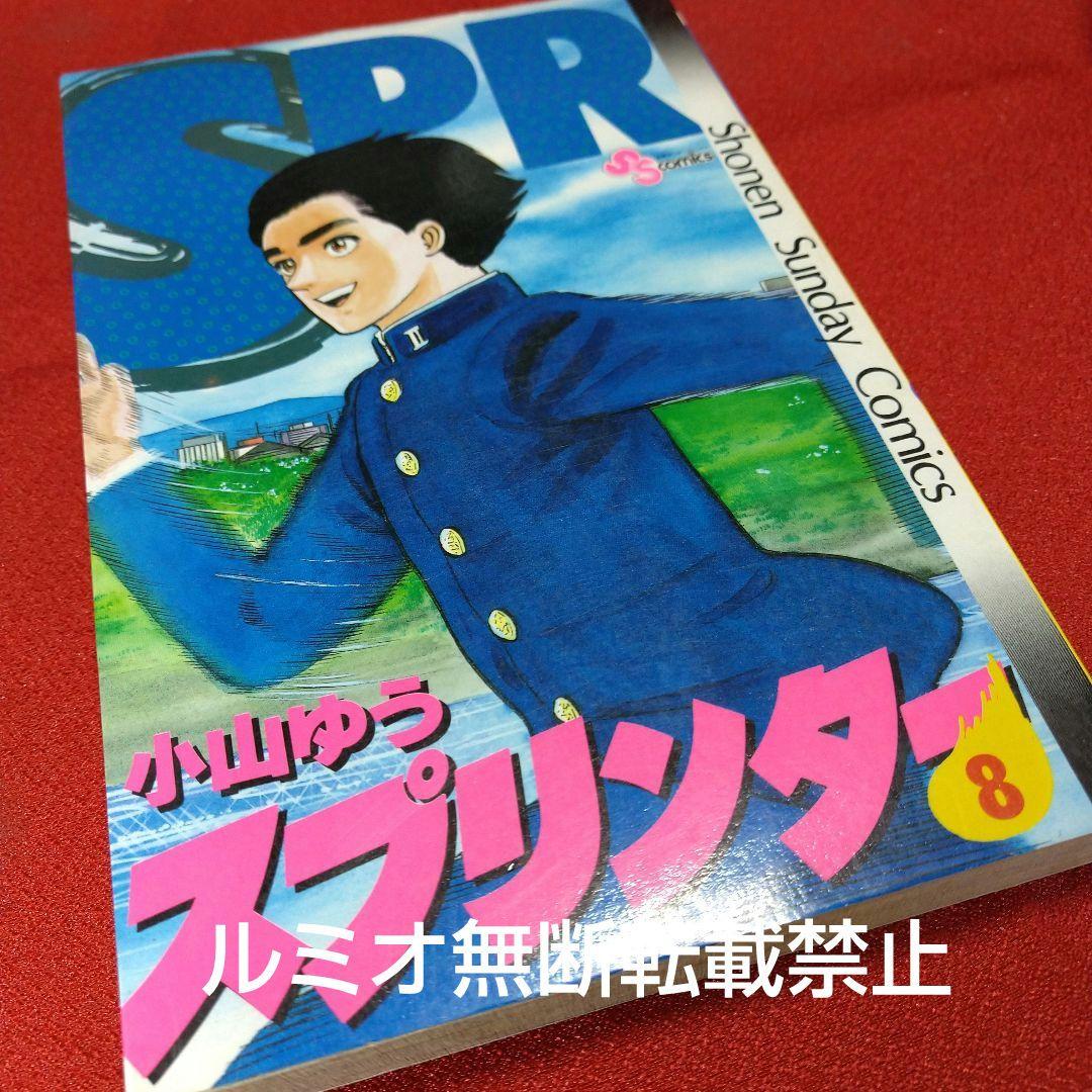スプリンター(当時品全巻セット)小山ゆう