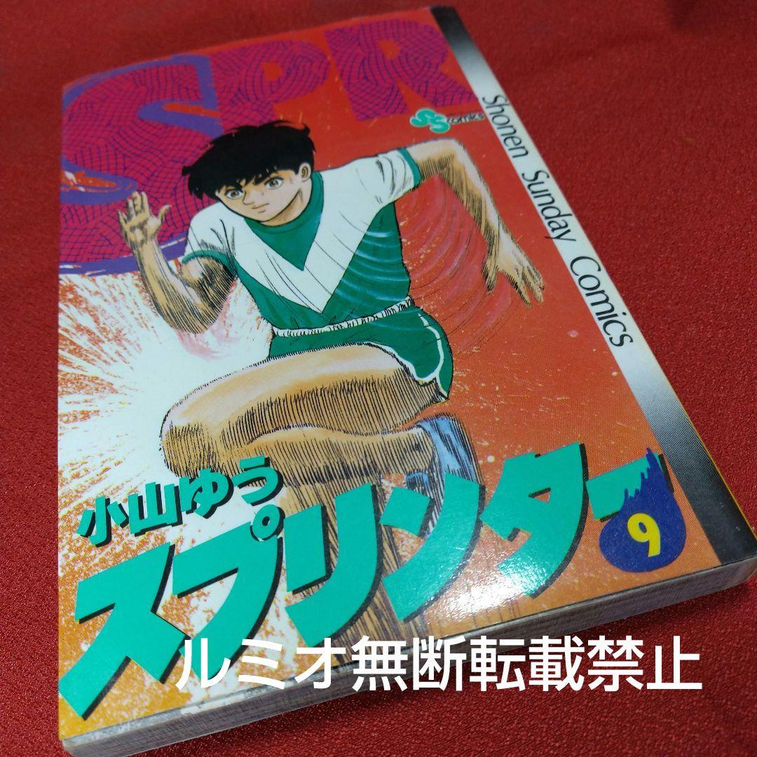 スプリンター(当時品全巻セット)小山ゆう