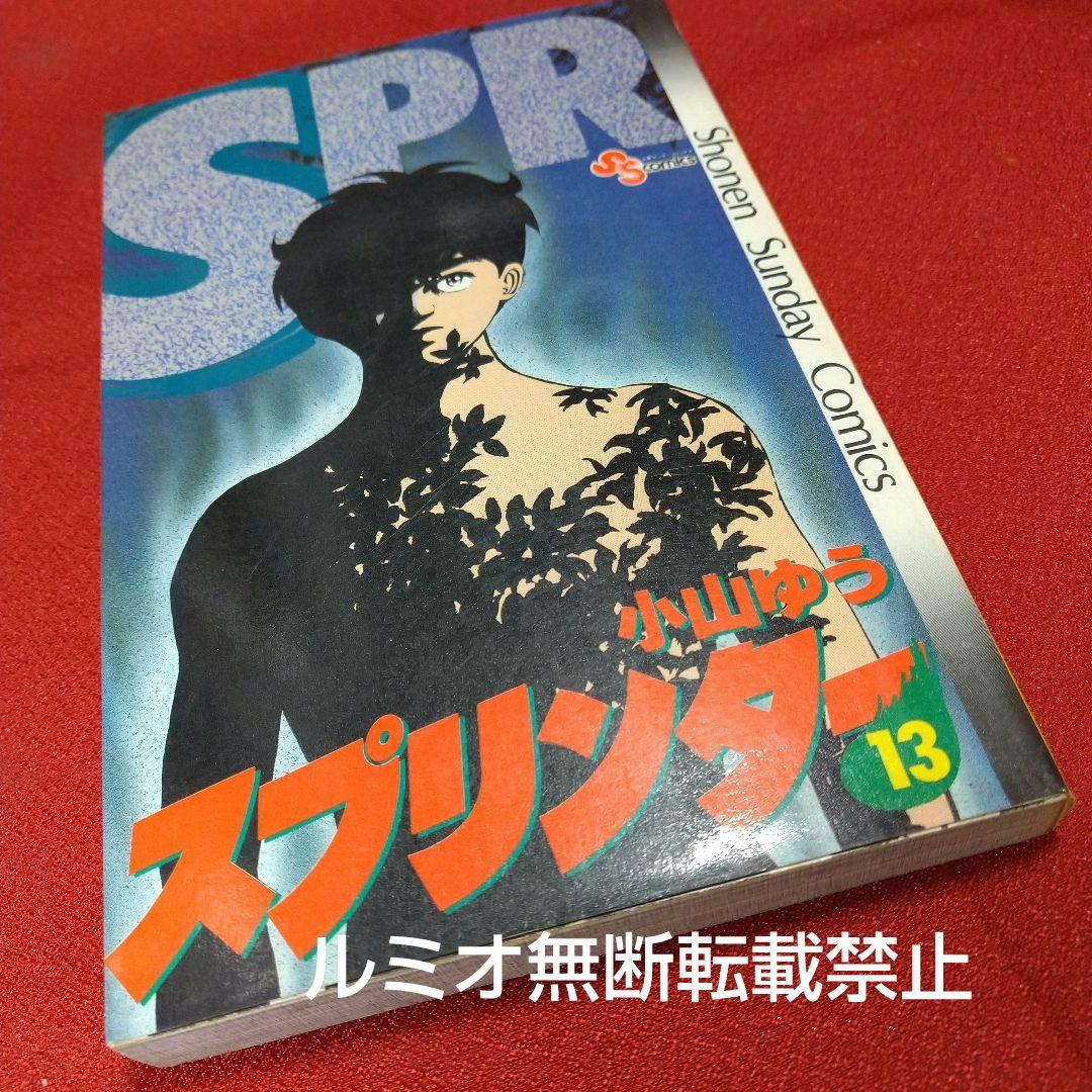 スプリンター(当時品全巻セット)小山ゆう