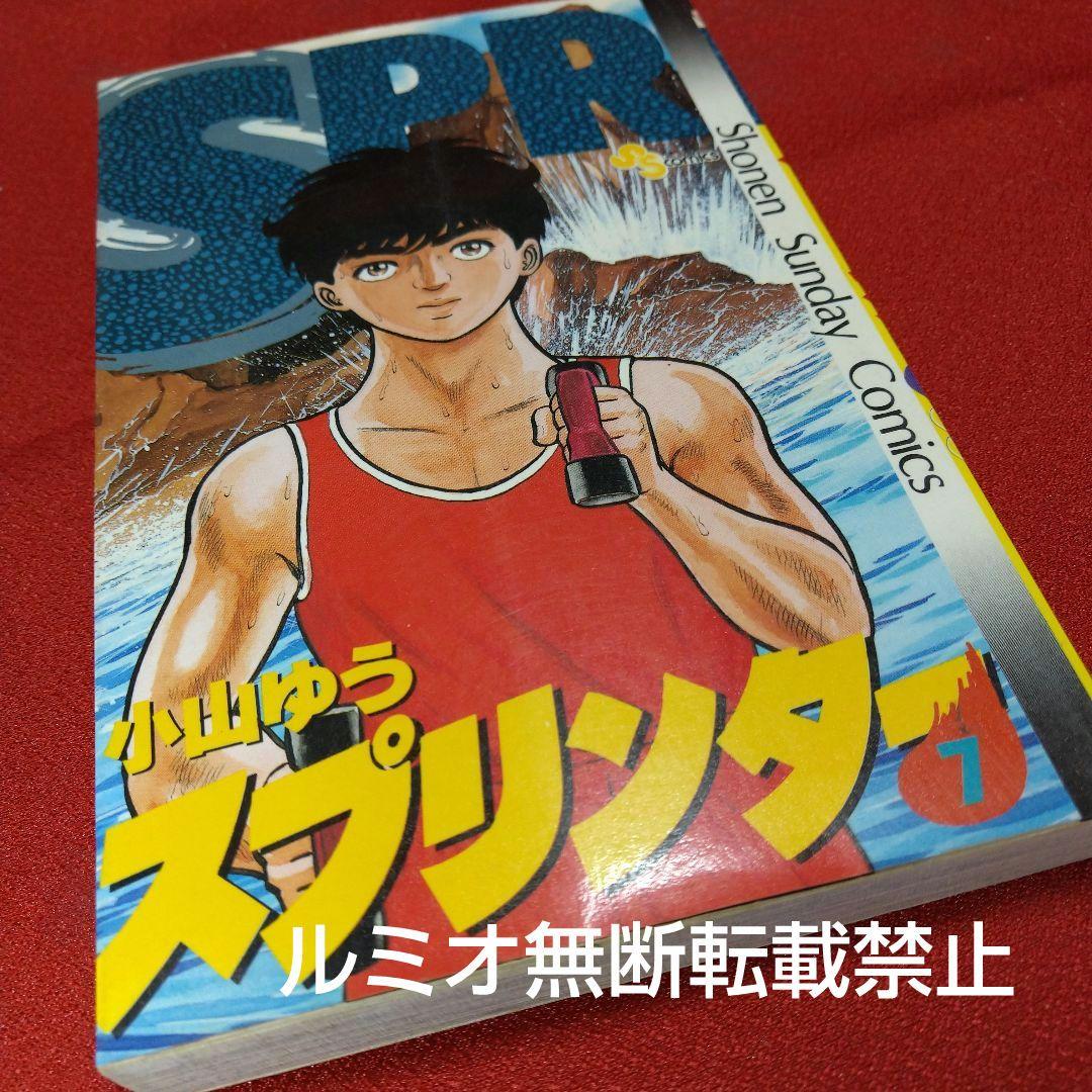 スプリンター(当時品全巻セット)小山ゆう