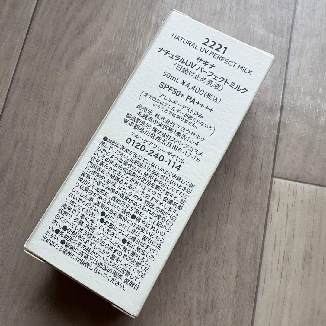 2個セット　ナチュラルUVパーフェクトミルク SPF50+ PA++++
