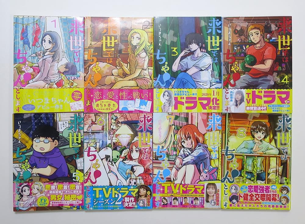 来世ではちゃんとします 全巻セット　1〜14巻 いつまちゃん 既刊全巻セット
