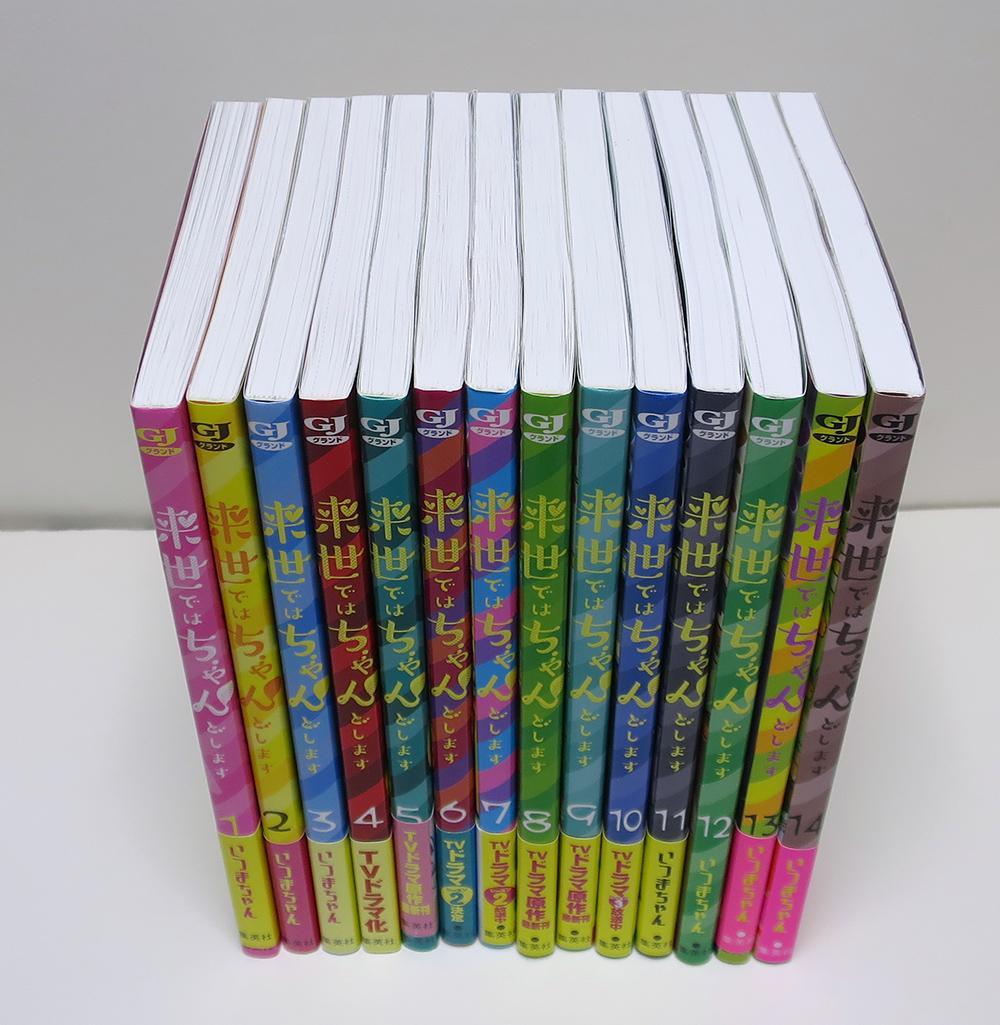 来世ではちゃんとします 全巻セット　1〜14巻 いつまちゃん 既刊全巻セット