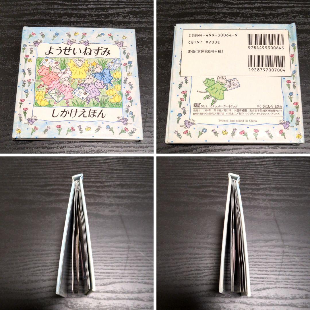 絶版 ミシェルカートリッジ ねずみシリーズ ミニしかけ絵本10冊 大日本絵画