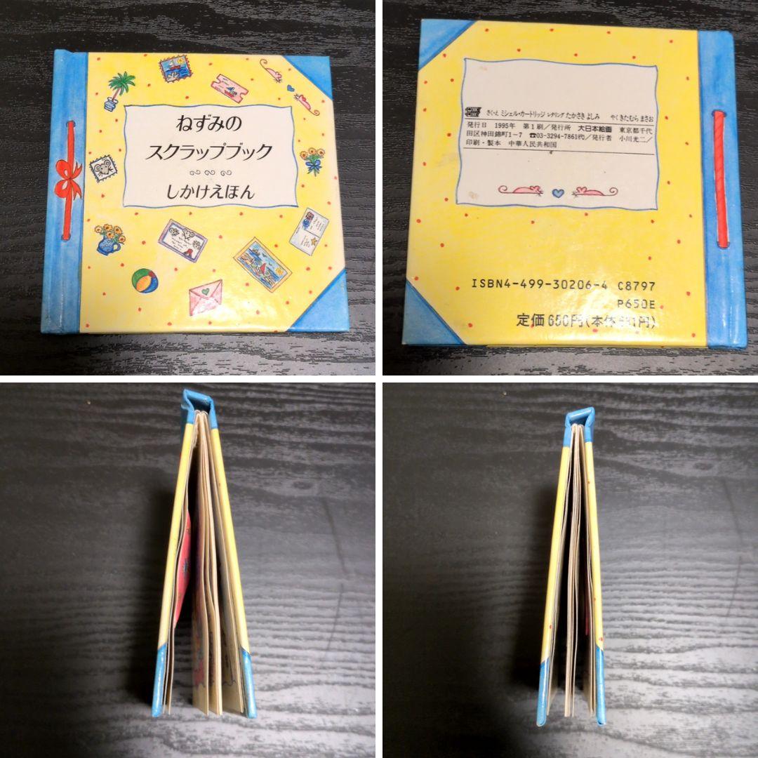 絶版 ミシェルカートリッジ ねずみシリーズ ミニしかけ絵本10冊 大日本絵画