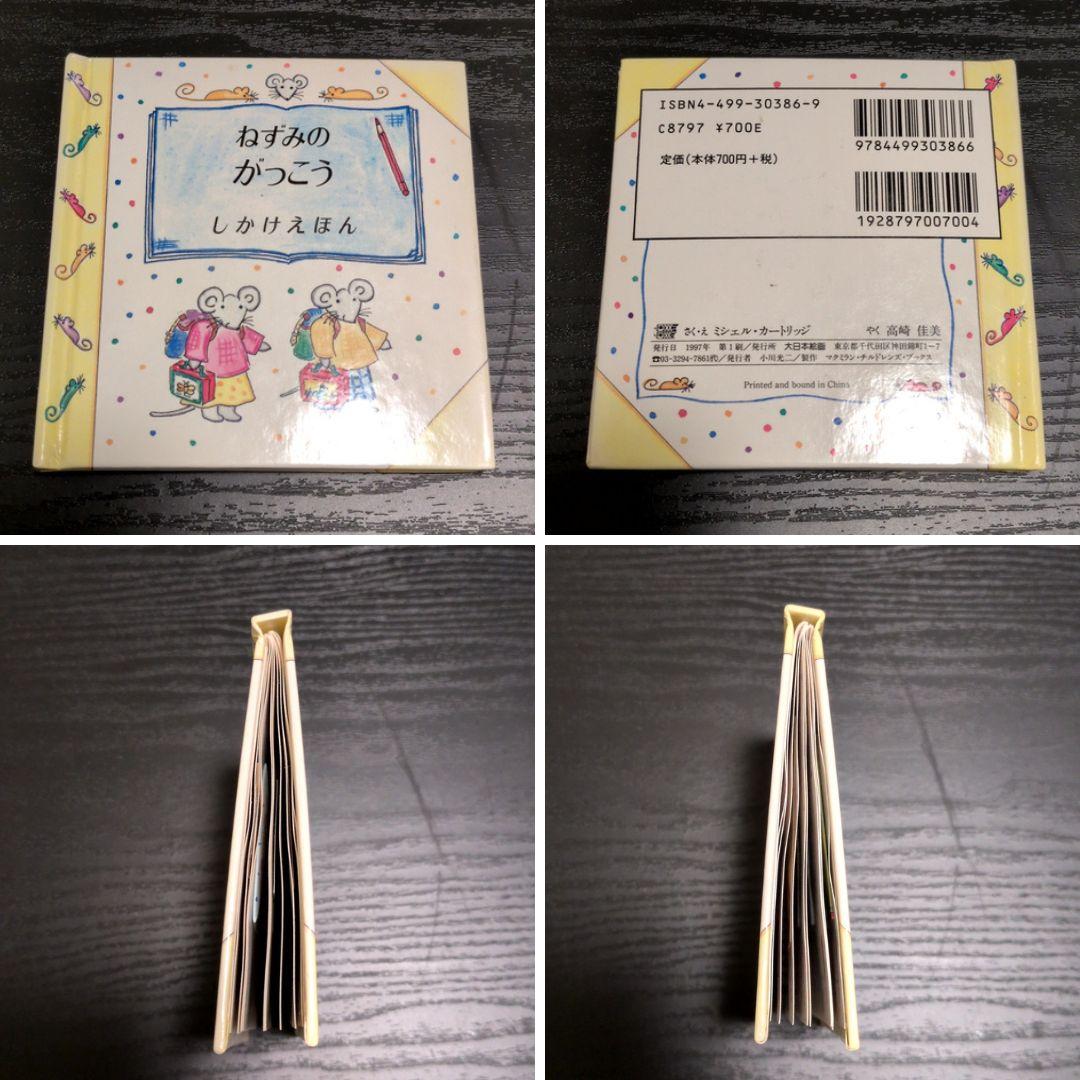 絶版 ミシェルカートリッジ ねずみシリーズ ミニしかけ絵本10冊 大日本絵画