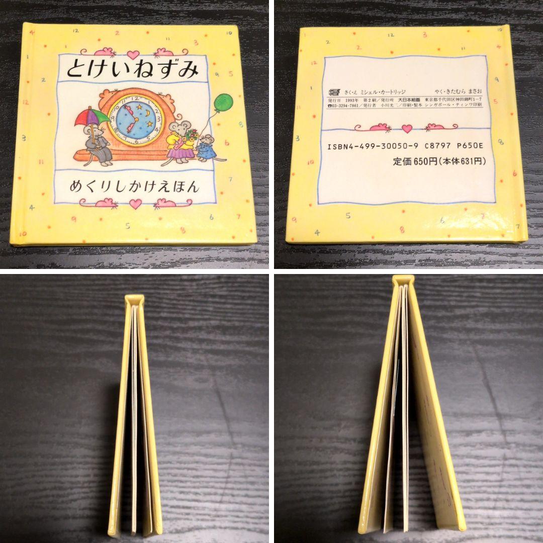 絶版 ミシェルカートリッジ ねずみシリーズ ミニしかけ絵本10冊 大日本絵画
