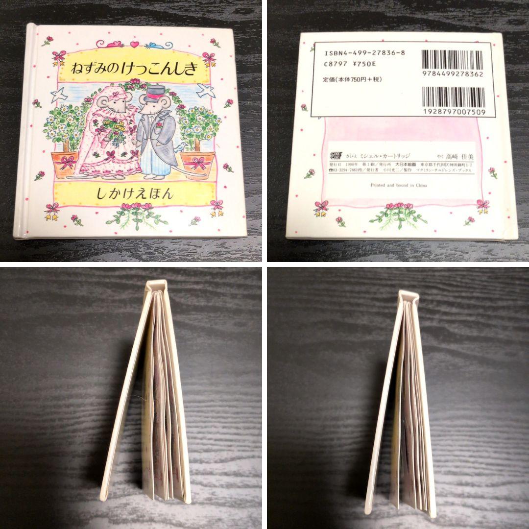 絶版 ミシェルカートリッジ ねずみシリーズ ミニしかけ絵本10冊 大日本絵画