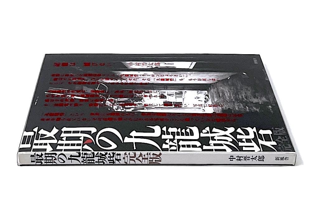 絶版本 中村晋太郎 最期の九龍城砦 完全版 新風舎 アウタースリーブケース付き