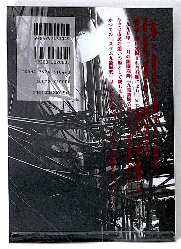 絶版本 中村晋太郎 最期の九龍城砦 完全版 新風舎 アウタースリーブケース付き