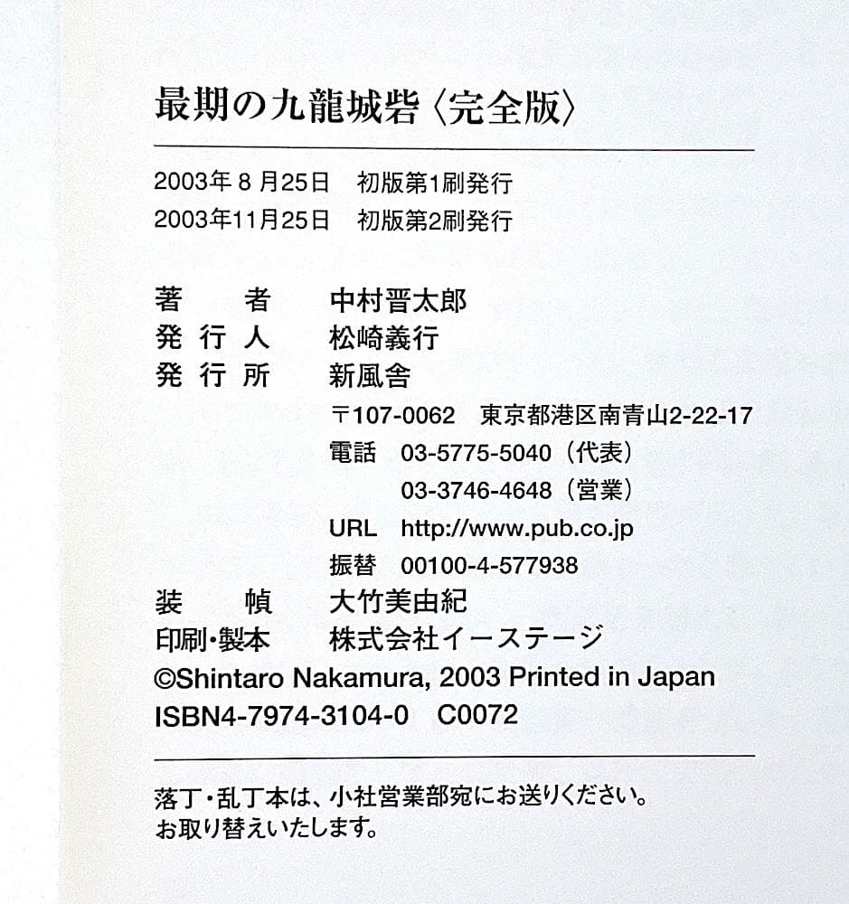 絶版本 中村晋太郎 最期の九龍城砦 完全版 新風舎 アウタースリーブケース付き