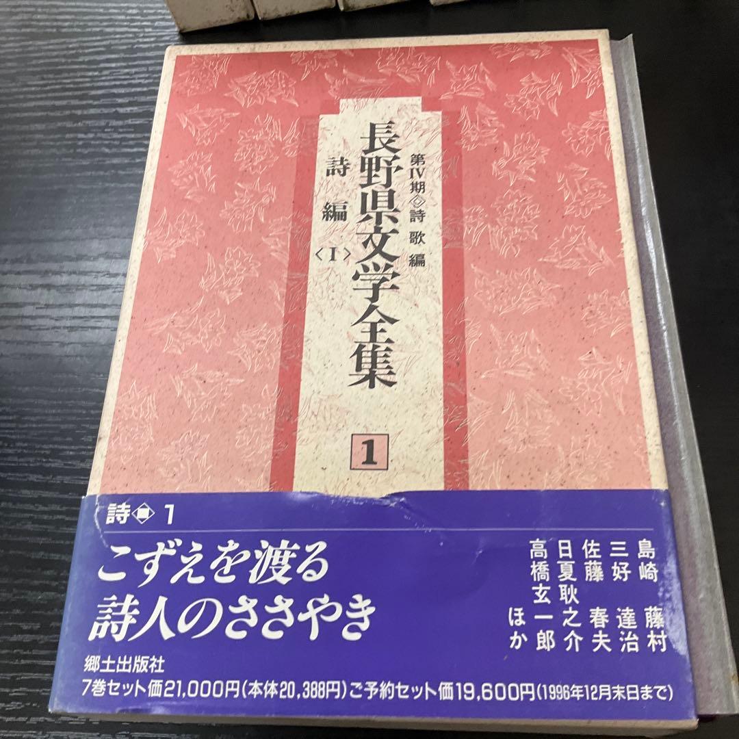 長野県文学全集　第4期　7冊セット　郷土出版社