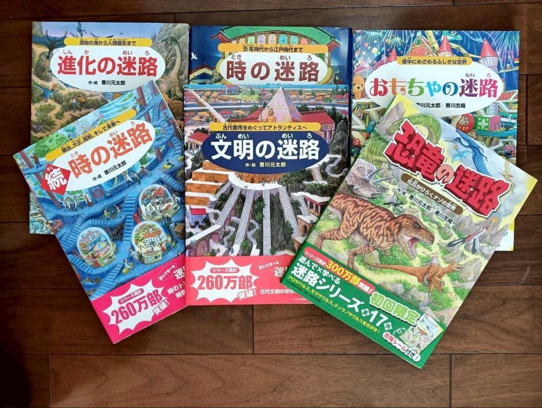 迷路シリーズ 香川元太郎 18冊