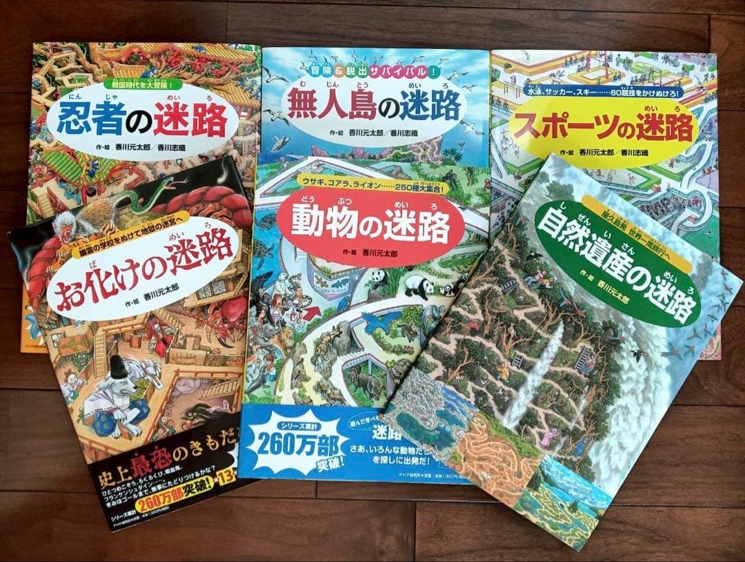 迷路シリーズ 香川元太郎 18冊