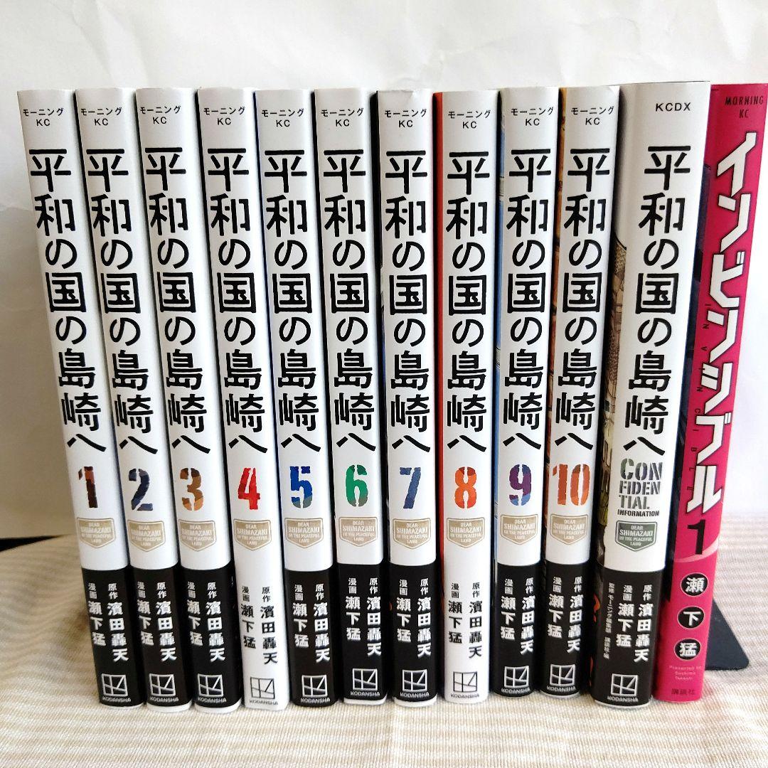 平和の国の島崎 全10巻セット +CONFIDENTIAL+ インビンシブル1巻