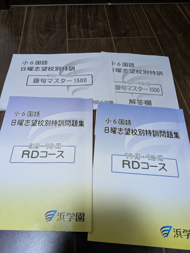 浜学園　小6　4教科　日曜志望校別特訓　春期講習・夏期講習