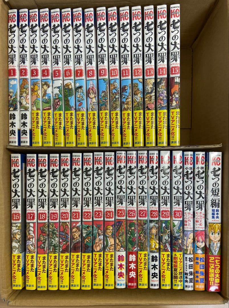 七つの大罪 1-30巻セット＋外伝小説2冊＋短編集1冊【※全冊未開封】