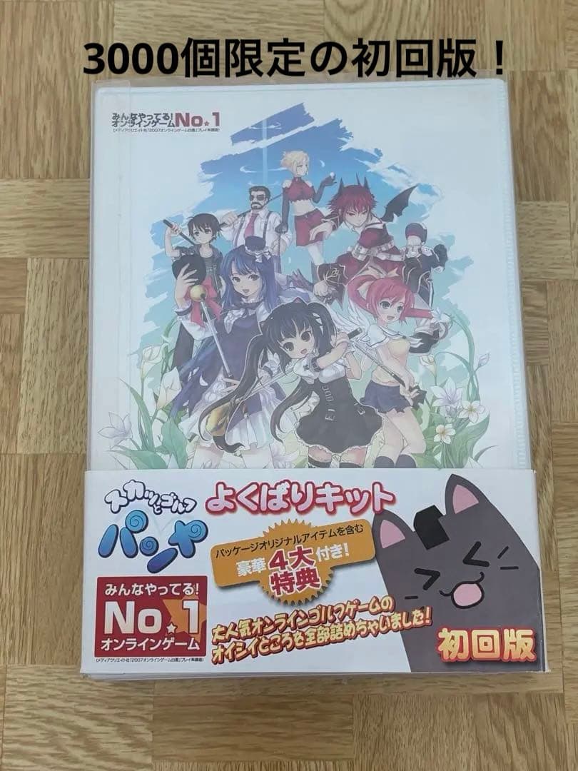 初回版 スカッとゴルフ パンヤよくばりキット 第3弾
