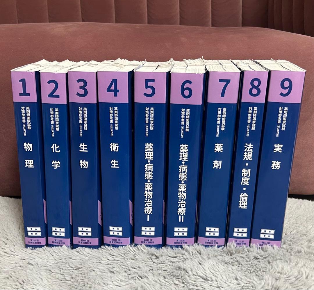 【裁断済み】第110回 薬剤師国家試験対策 青本・青問全巻セット