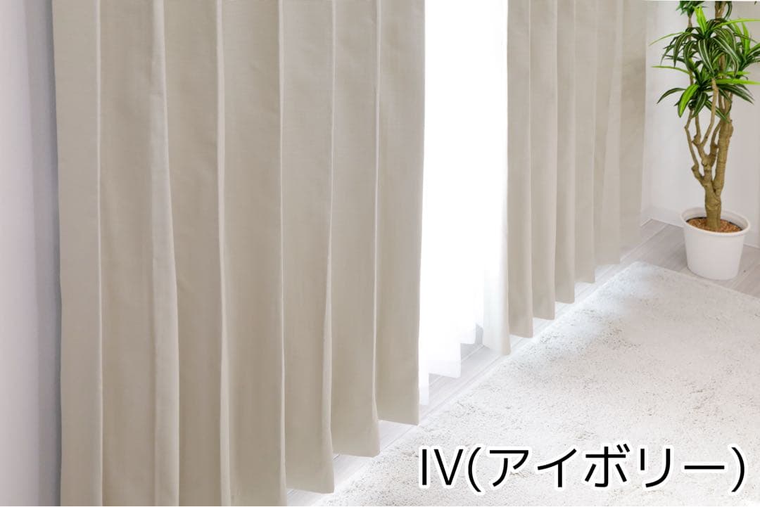 ひでぼう　完全遮光・防音・遮熱保温カーテン　IV 150㎝×178㎝ 4枚