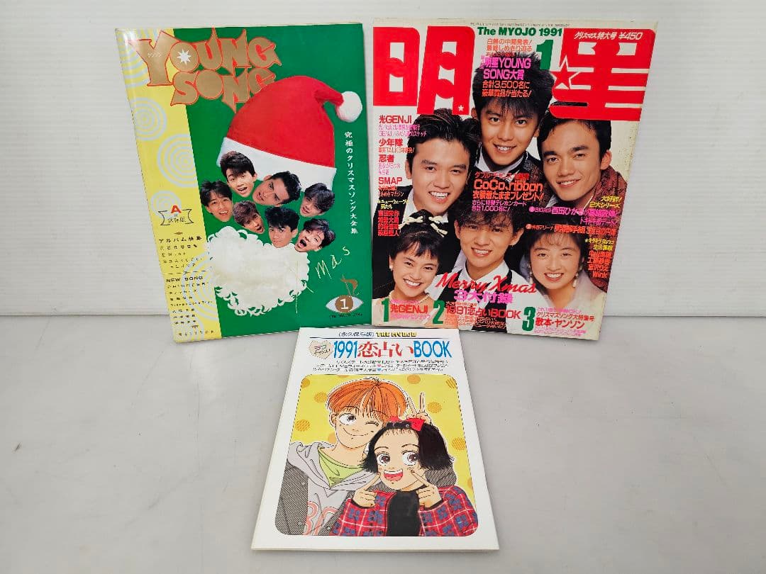 1991年１月号～12月号全巻コンプリートセット！明星 集英社/付録 ポスター付
