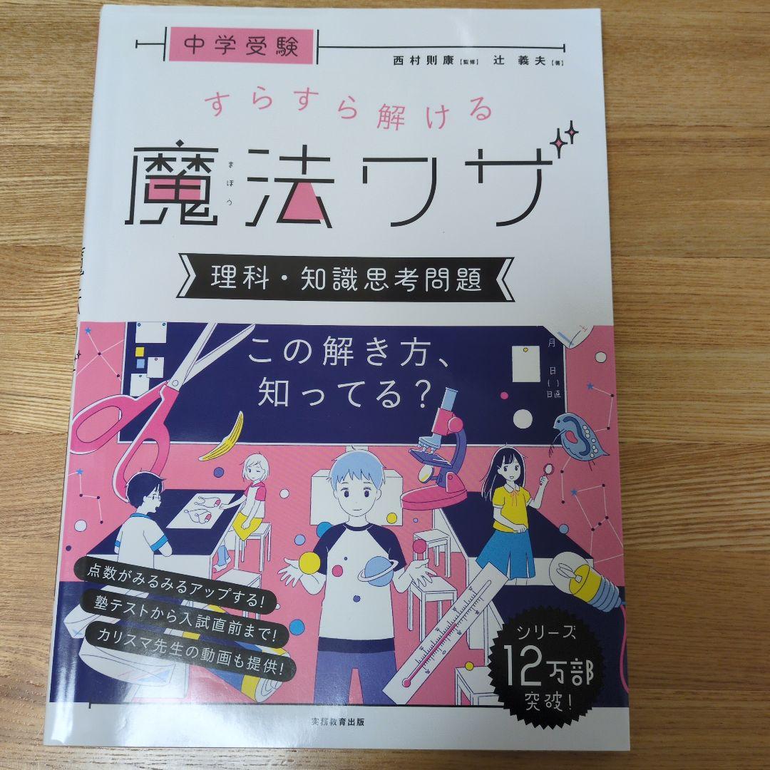 中学受験 すらすら解ける魔法ワザ 算数・理科　7冊セット