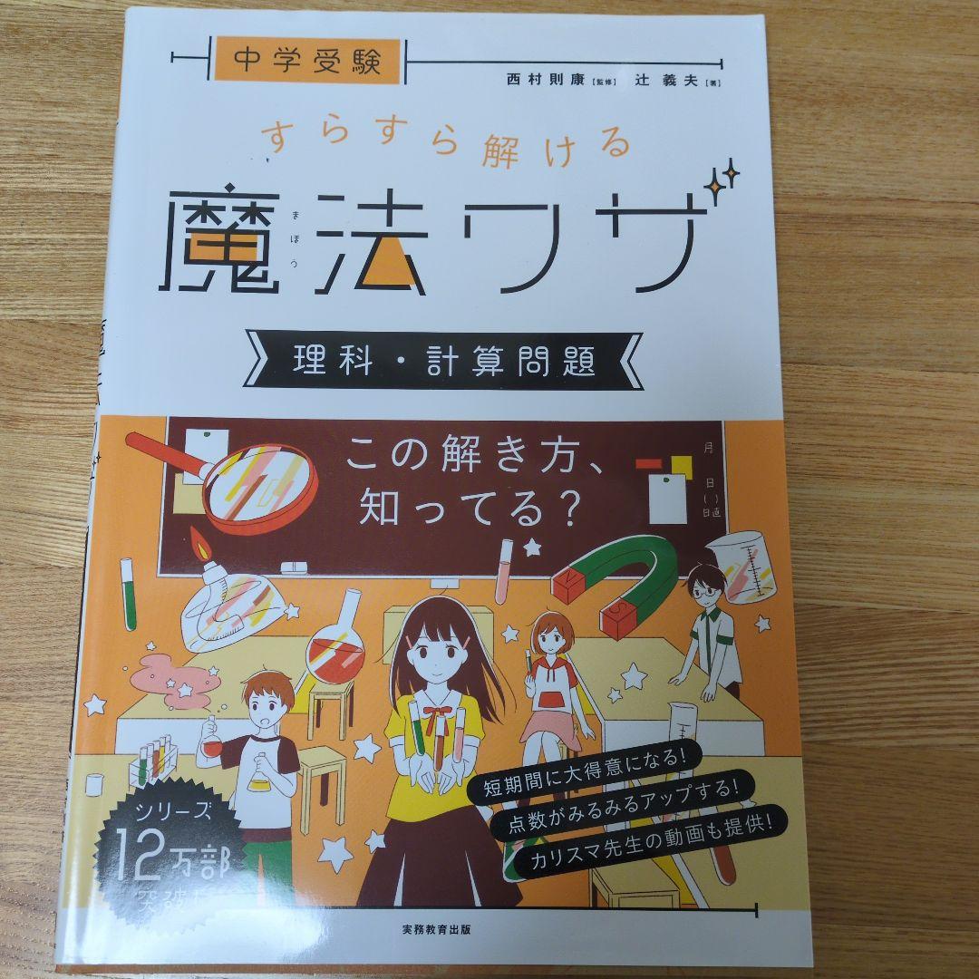中学受験 すらすら解ける魔法ワザ 算数・理科　7冊セット