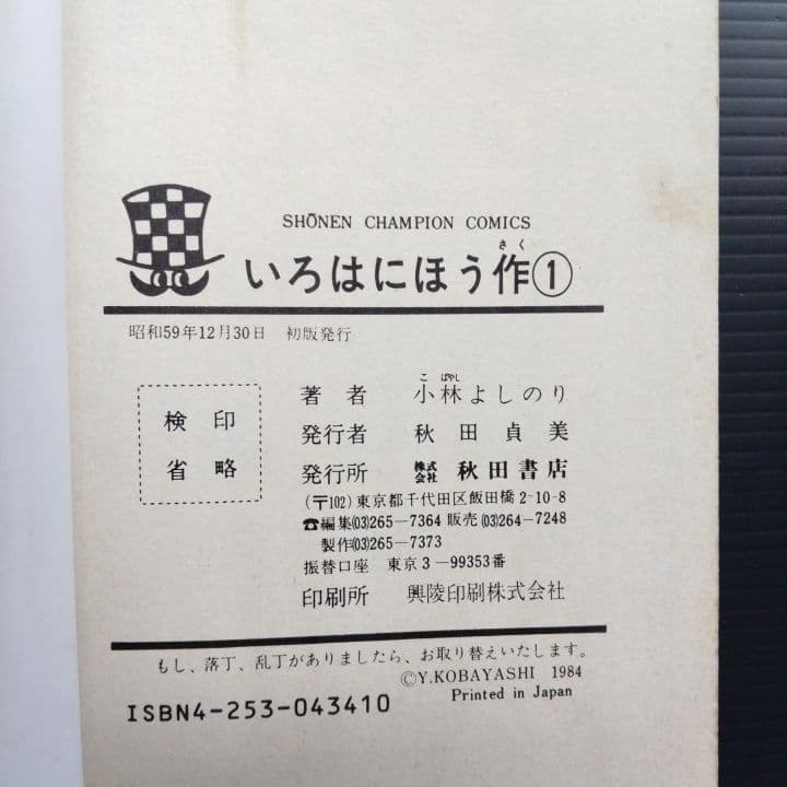 いろはにほう作 全９巻 完結 小林よしのり 少年チャンピオンコミックス