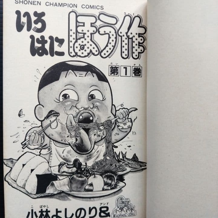 いろはにほう作 全９巻 完結 小林よしのり 少年チャンピオンコミックス