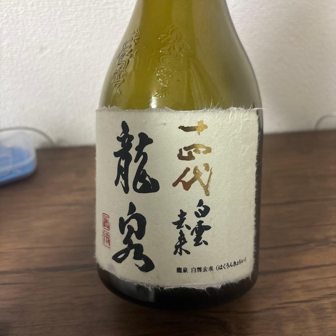 十四代龍泉 白雲去来 空瓶 箱無し