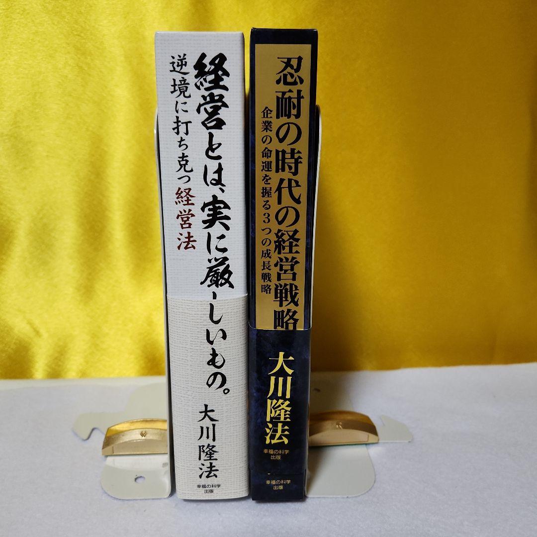 1️⃣幸福の科学大川隆法　経営とは実に厳しいもの・忍耐の時代の経営戦略2冊セット