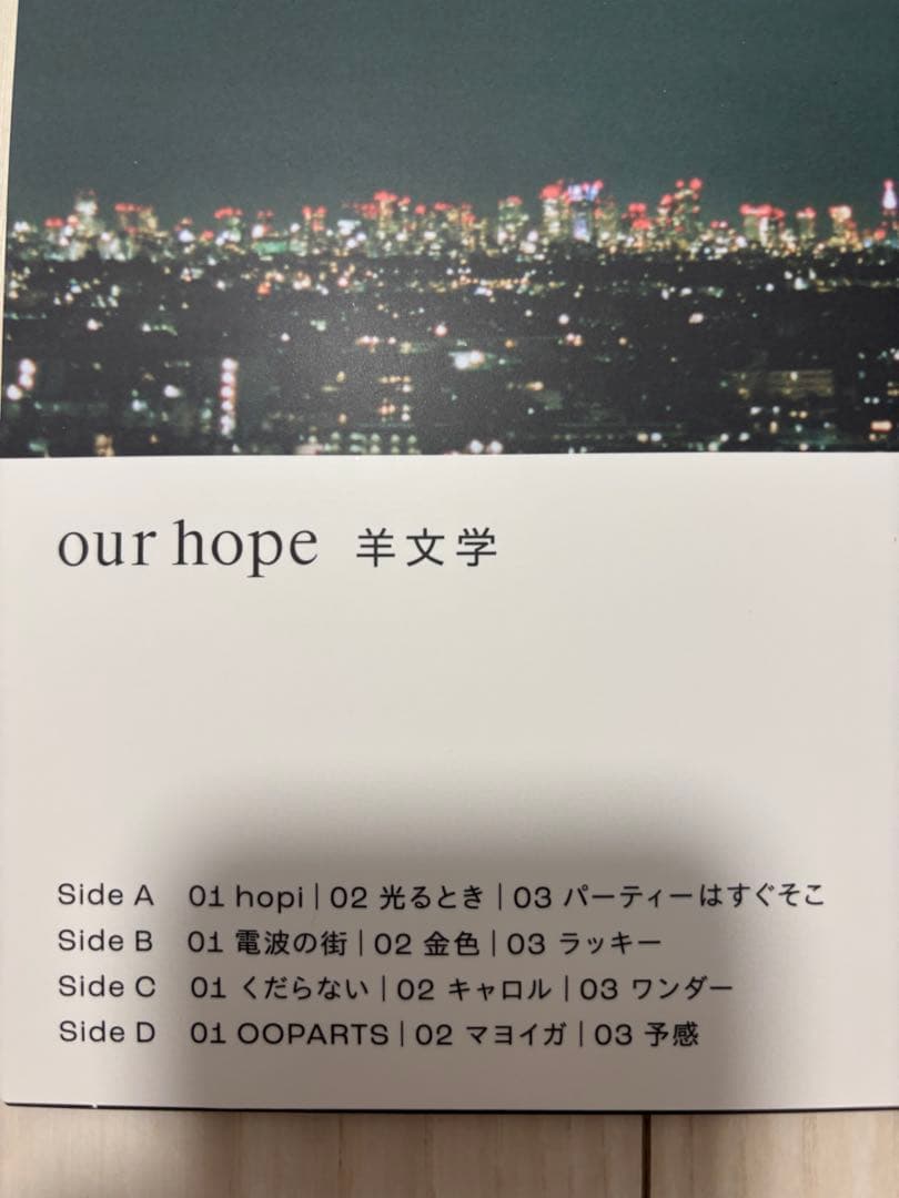 新品未使用　羊文学　our hope 完全生産限定盤　LP アナログ　レコード