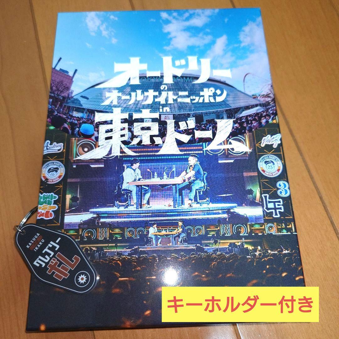 オードリーのオールナイトニッポン in東京ドーム DVD