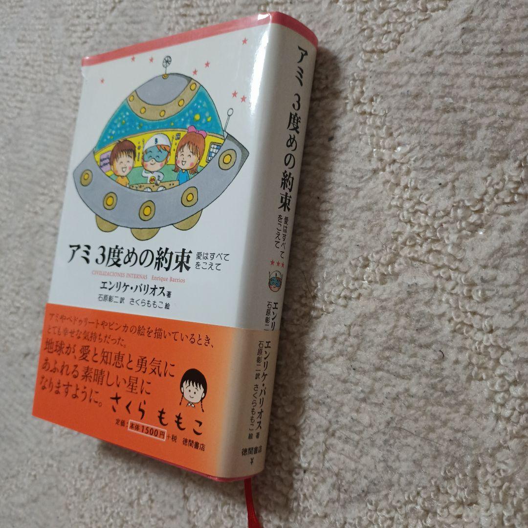 アミ3度めの約束　愛はすべてをこえて　エンリケ・バリオス　ハードカバー