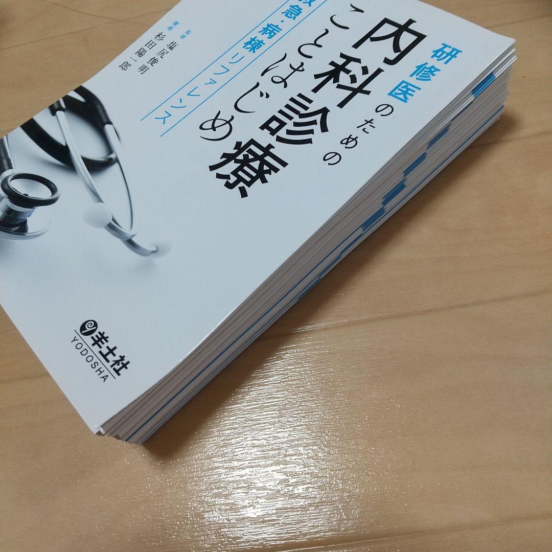 【裁断済み】研修医のための内科診療ことはじめ 救急・病棟リファレンス