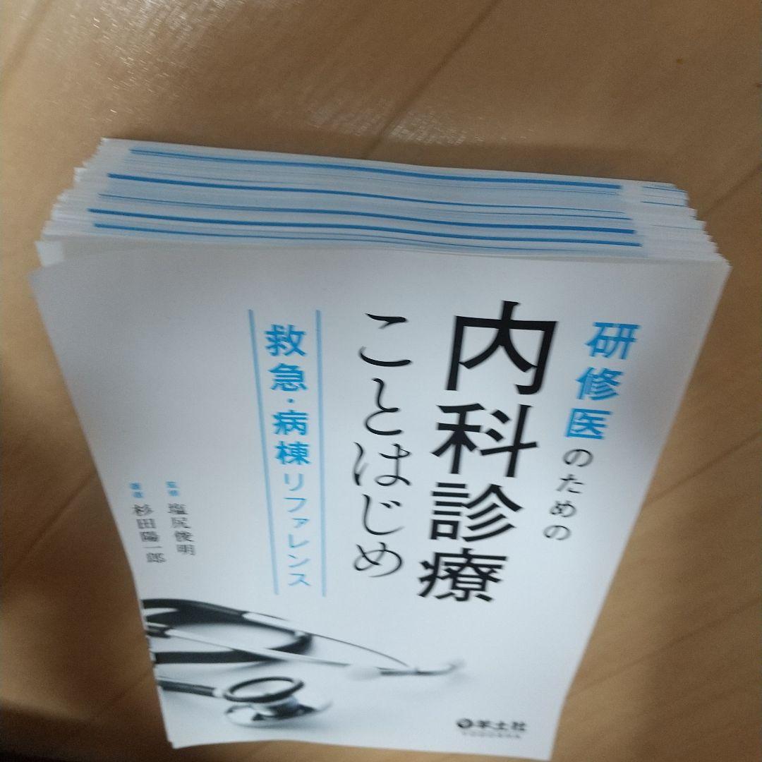 【裁断済み】研修医のための内科診療ことはじめ 救急・病棟リファレンス