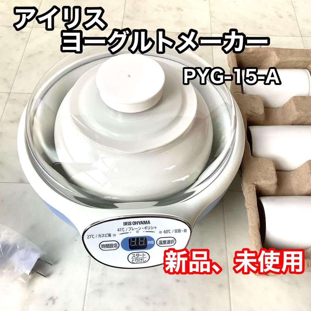 r*i様 【新品・未使用】アイリス　オーヤマ　ヨーグルトメーカー　PYGー15-