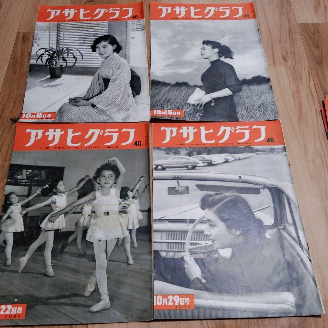 アサヒグラフ 　41冊セット　1949年 1950年　1951年　1952年