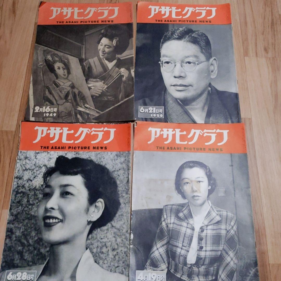 アサヒグラフ 　41冊セット　1949年 1950年　1951年　1952年