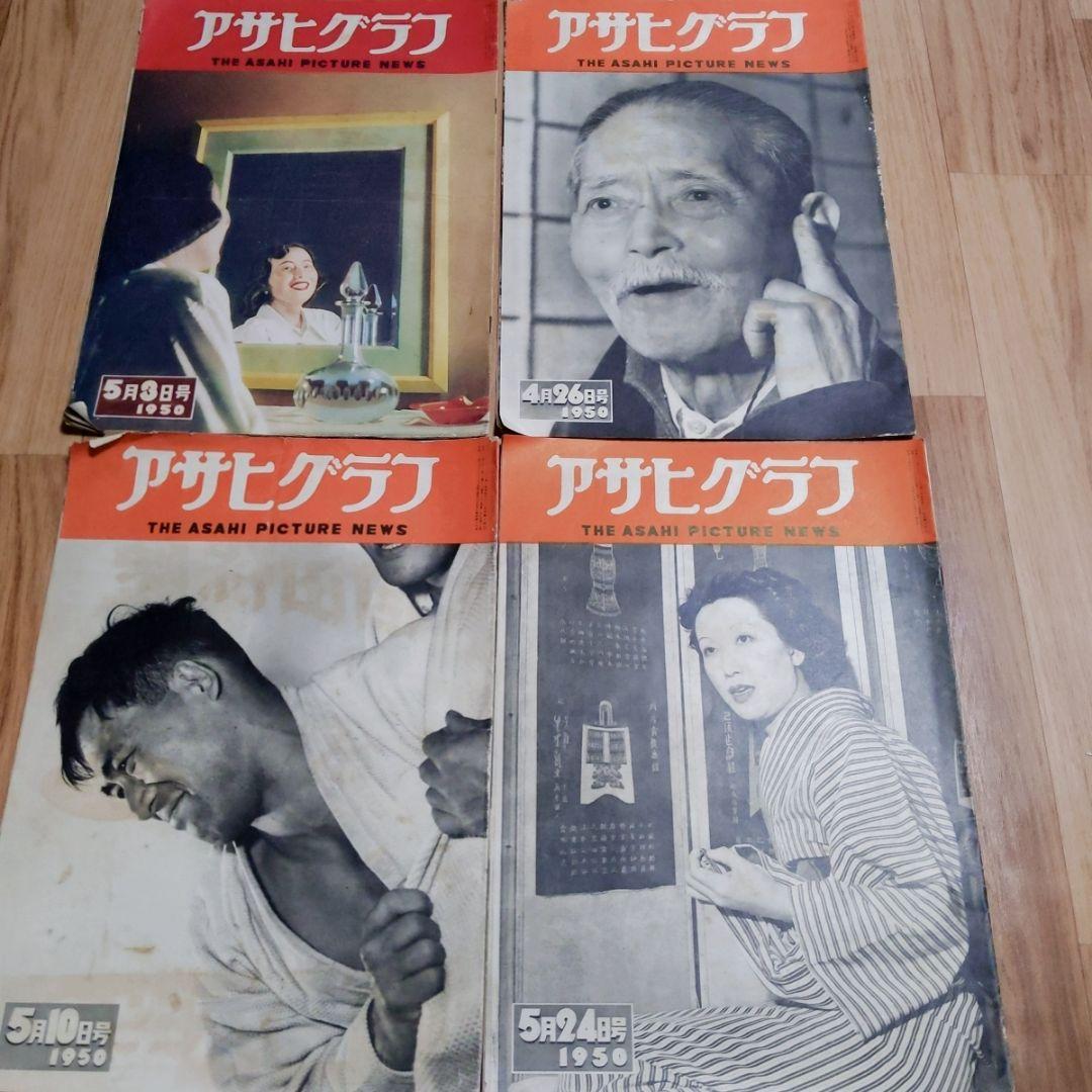 アサヒグラフ 　41冊セット　1949年 1950年　1951年　1952年